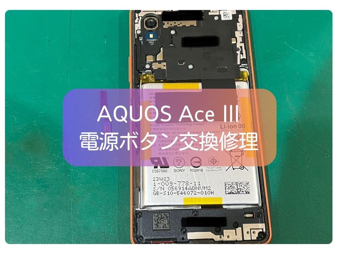 Xperia Ace Ⅲの電源ボタン陥没を修理！最短即日、西部新宿駅直結の【スマホ修理工房新宿PePe店】へ！